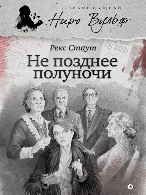 Title details for Не позднее полуночи (сборник) by Рекс Стаут - Available